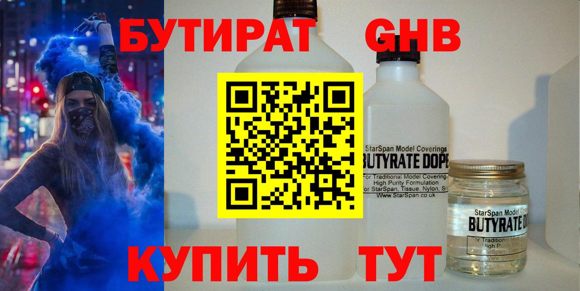 Бутират 1.4BDO Светлоград