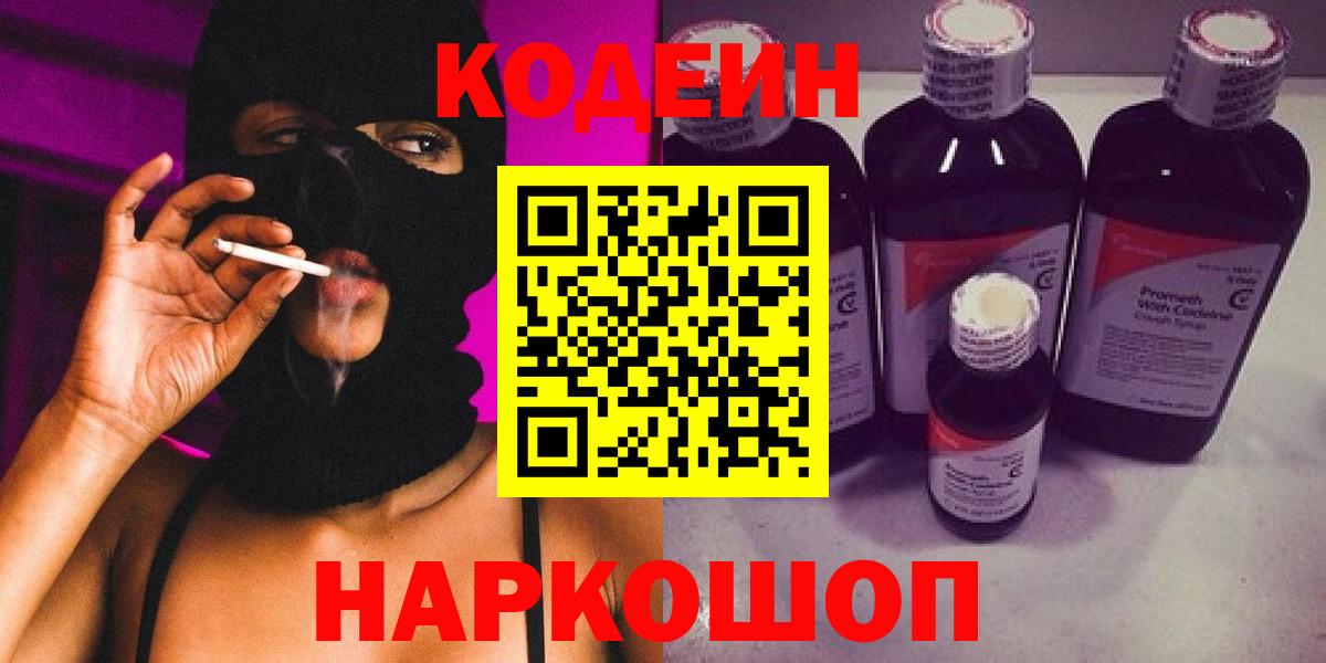 Кодеиновый сироп Lean Purple Drank  Codein Purple Drank  Вход с VPN  Светлоград 